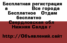 Бесплатная регистрация а Oriflame ! - Все города Бесплатное » Отдам бесплатно   . Свердловская обл.,Нижняя Салда г.